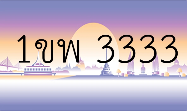 1ขพ 3333